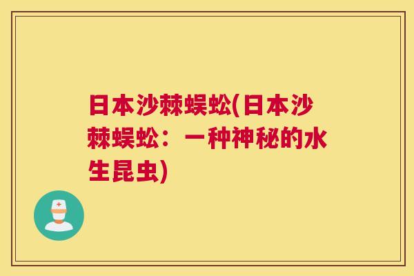 日本沙棘蜈蚣(日本沙棘蜈蚣：一种神秘的水生昆虫)