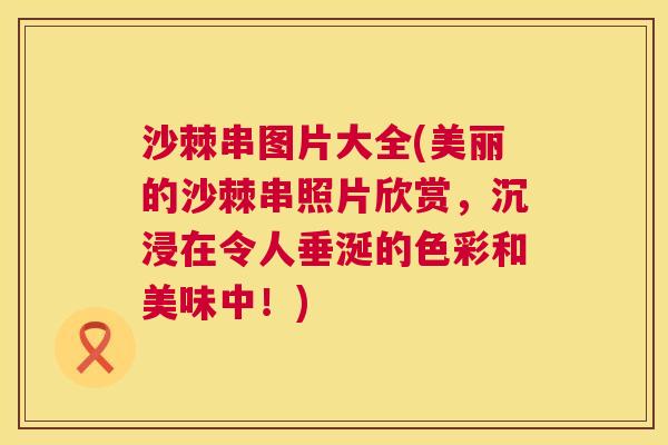 沙棘串图片大全(美丽的沙棘串照片欣赏，沉浸在令人垂涎的色彩和美味中！)