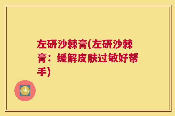 左研沙棘膏(左研沙棘膏：缓解皮肤过敏好帮手)