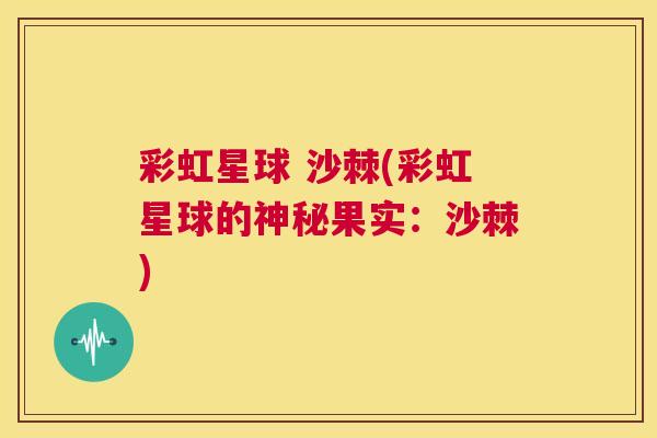 彩虹星球 沙棘(彩虹星球的神秘果实：沙棘)