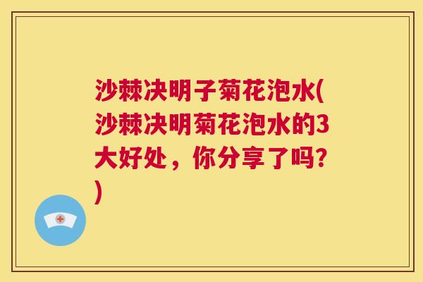 沙棘决明子菊花泡水(沙棘决明菊花泡水的3大好处，你分享了吗？)