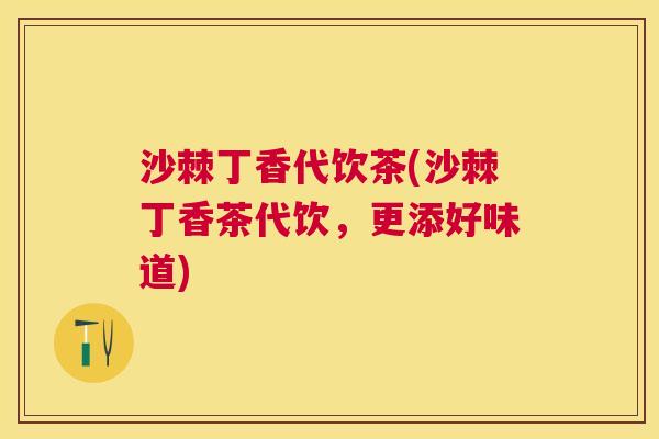 沙棘丁香代饮茶(沙棘丁香茶代饮，更添好味道)
