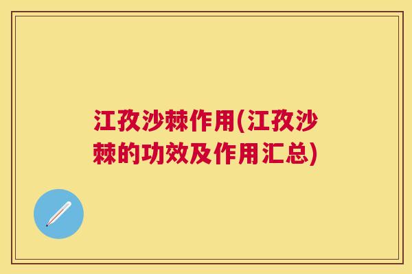 江孜沙棘作用(江孜沙棘的功效及作用汇总)