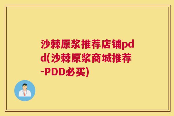 沙棘原浆推荐店铺pdd(沙棘原浆商城推荐-PDD必买)
