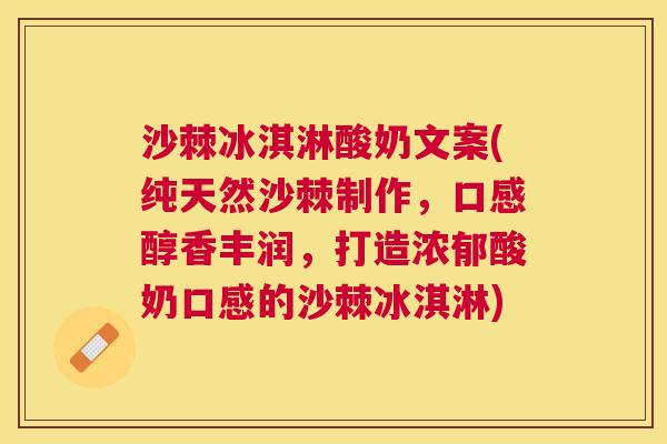 沙棘冰淇淋酸奶文案(纯天然沙棘制作，口感醇香丰润，打造浓郁酸奶口感的沙棘冰淇淋)