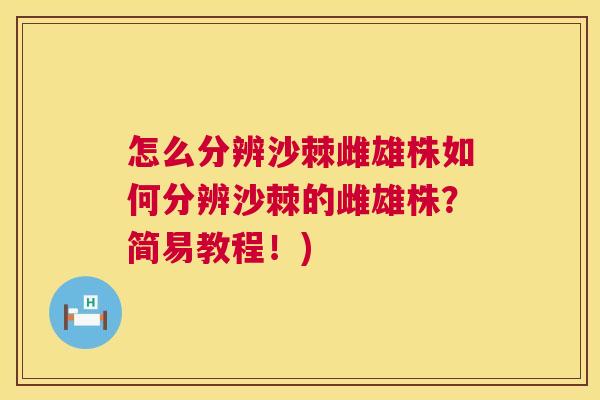 怎么分辨沙棘雌雄株如何分辨沙棘的雌雄株？简易教程！)