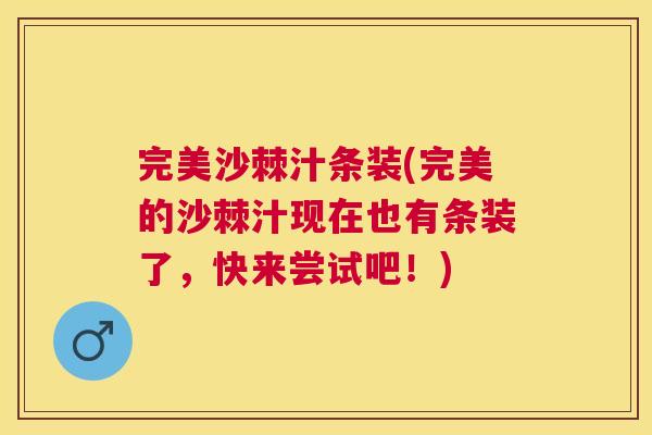 完美沙棘汁条装(完美的沙棘汁现在也有条装了，快来尝试吧！)