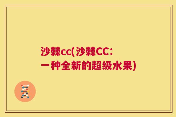 沙棘cc(沙棘CC：一种全新的超级水果)