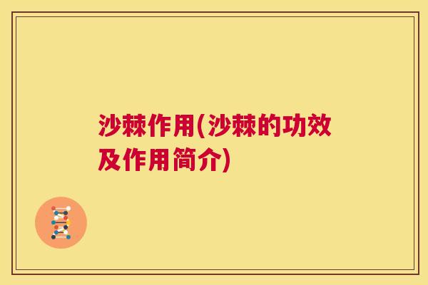 沙棘作用(沙棘的功效及作用简介)