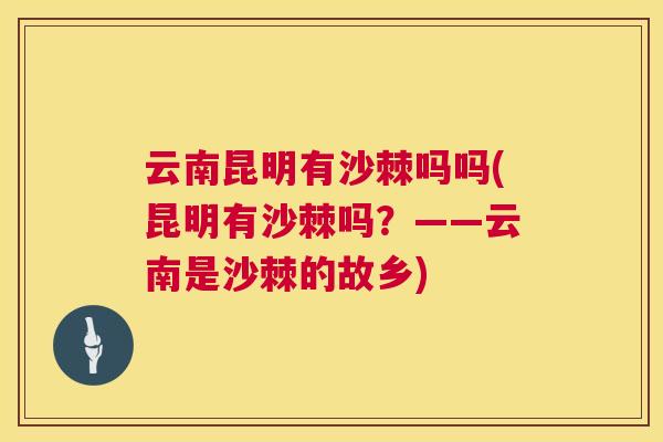 云南昆明有沙棘吗吗(昆明有沙棘吗？——云南是沙棘的故乡)