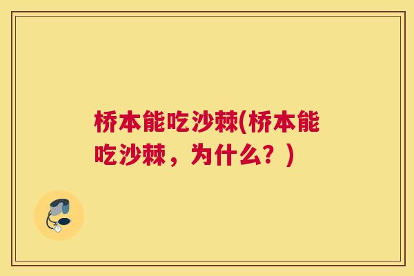 桥本能吃沙棘(桥本能吃沙棘，为什么？)
