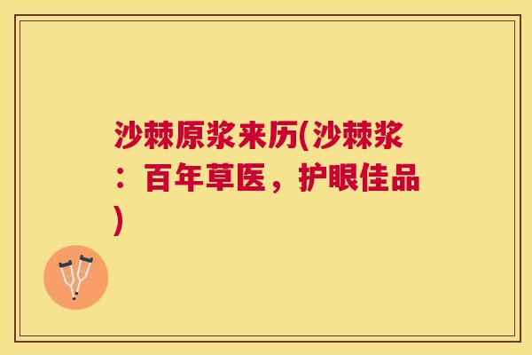 沙棘原浆来历(沙棘浆：百年草医，护眼佳品)