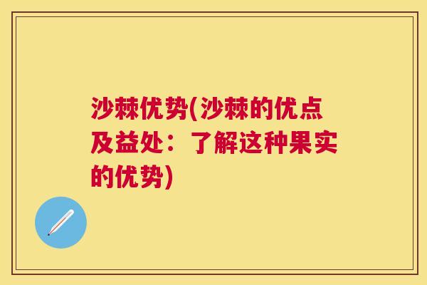 沙棘优势(沙棘的优点及益处：了解这种果实的优势)