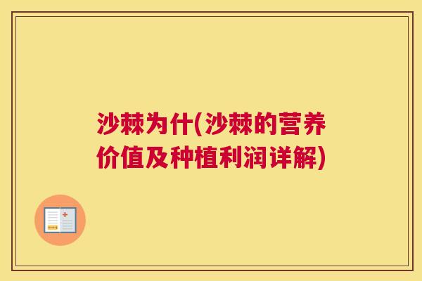 沙棘为什(沙棘的营养价值及种植利润详解)