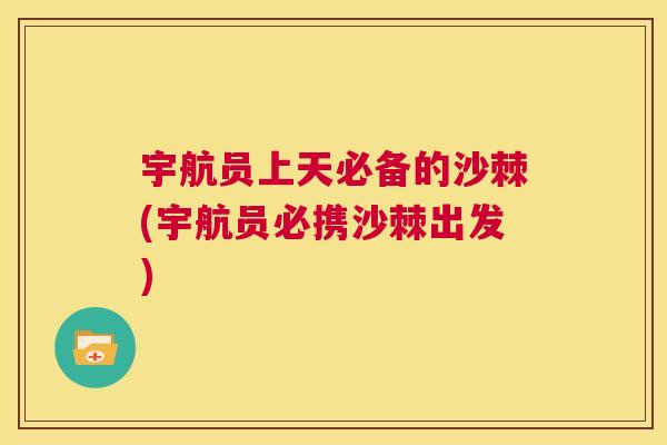 宇航员上天必备的沙棘(宇航员必携沙棘出发)