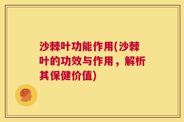 沙棘叶功能作用(沙棘叶的功效与作用，解析其保健价值)