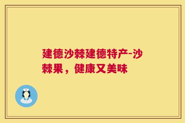 建德沙棘建德特产-沙棘果，健康又美味