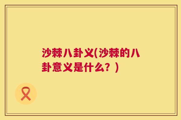 沙棘八卦义(沙棘的八卦意义是什么？)