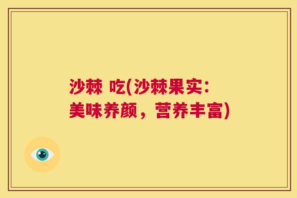 沙棘 吃(沙棘果实：美味养颜，营养丰富)