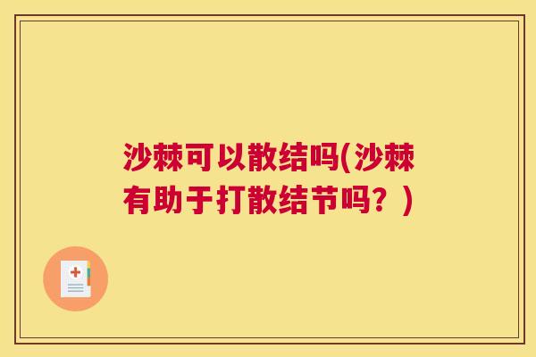 沙棘可以散结吗(沙棘有助于打散结节吗？)
