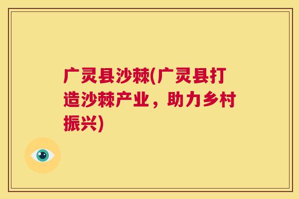 广灵县沙棘(广灵县打造沙棘产业，助力乡村振兴)