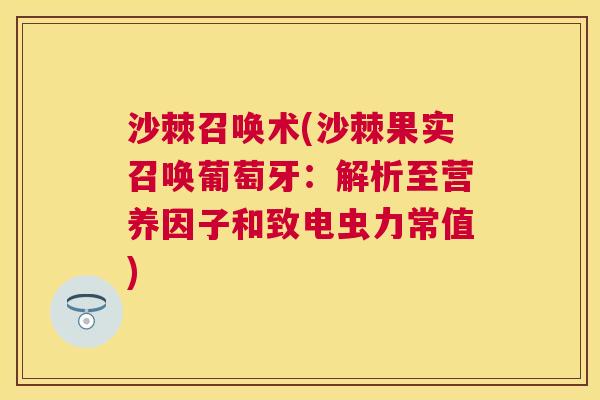 沙棘召唤术(沙棘果实召唤葡萄牙：解析至营养因子和致电虫力常值)