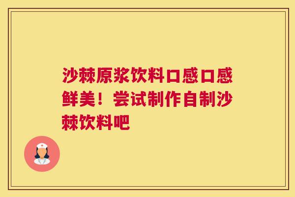 沙棘原浆饮料口感口感鲜美！尝试制作自制沙棘饮料吧