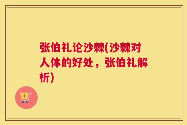 张伯礼论沙棘(沙棘对人体的好处,张伯礼解析)