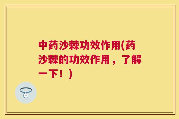 中药沙棘功效作用(药沙棘的功效作用，了解一下！)
