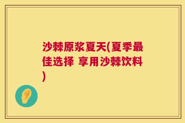 沙棘原浆夏天(夏季最佳选择 享用沙棘饮料)