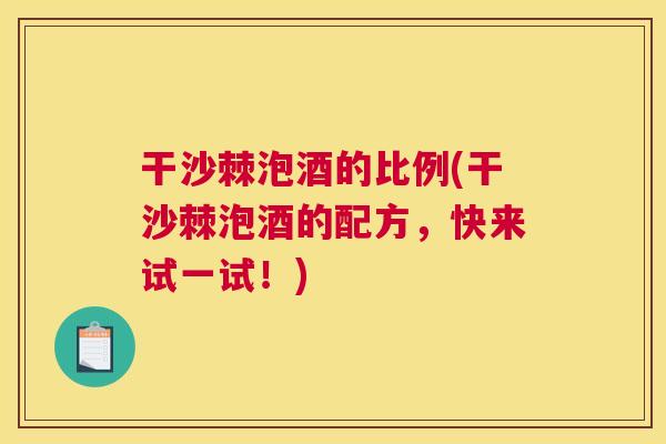 干沙棘泡酒的比例(干沙棘泡酒的配方，快来试一试！)