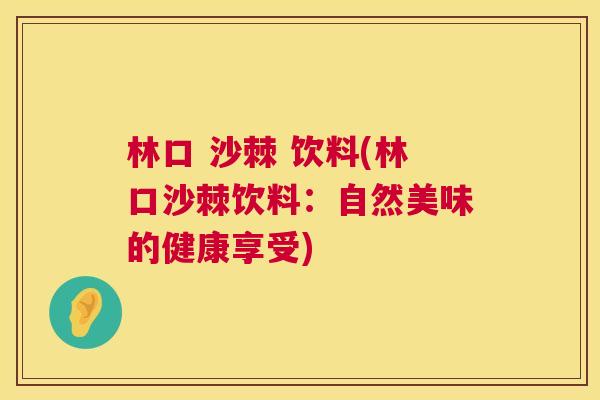林口 沙棘 饮料(林口沙棘饮料：自然美味的健康享受)