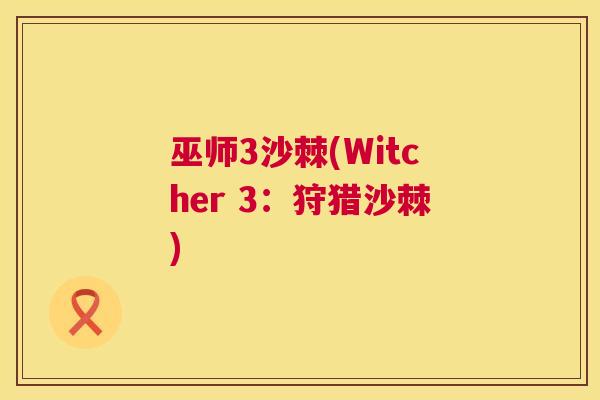 巫师3沙棘(Witcher 3：狩猎沙棘)
