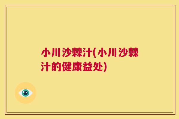 小川沙棘汁(小川沙棘汁的健康益处)