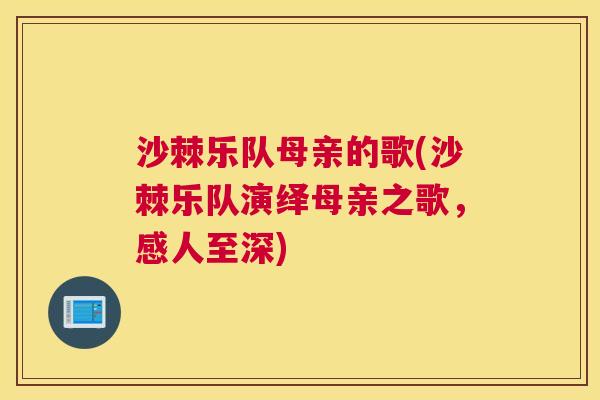 沙棘乐队母亲的歌(沙棘乐队演绎母亲之歌，感人至深)