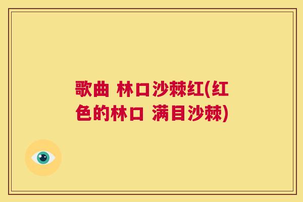歌曲 林口沙棘红(红色的林口 满目沙棘)