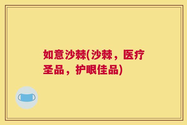如意沙棘(沙棘，医疗圣品，护眼佳品)