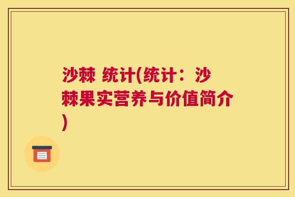 沙棘 统计(统计:沙棘果实营养与价值简介)