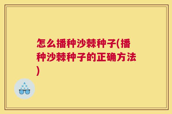 怎么播种沙棘种子(播种沙棘种子的正确方法)
