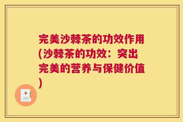 完美沙棘茶的功效作用(沙棘茶的功效：突出完美的营养与保健价值)