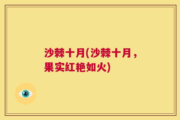 沙棘十月(沙棘十月，果实红艳如火)