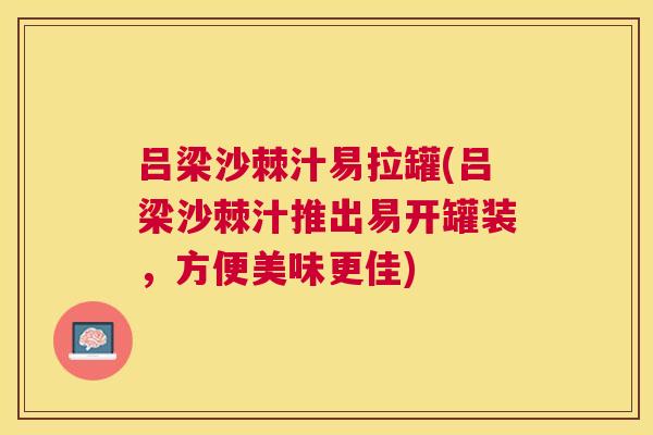 吕梁沙棘汁易拉罐(吕梁沙棘汁推出易开罐装，方便美味更佳)