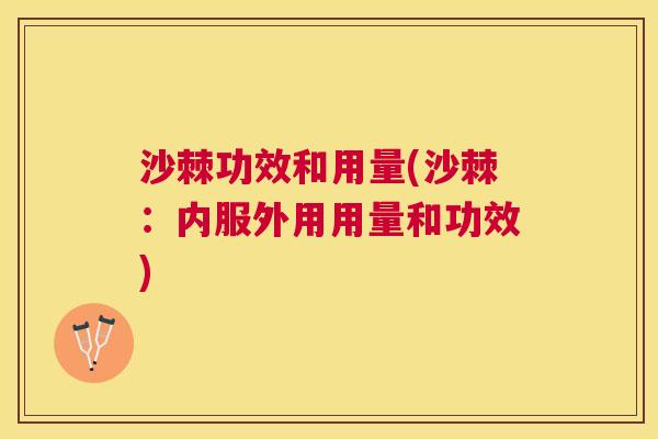 沙棘功效和用量(沙棘：内服外用用量和功效)