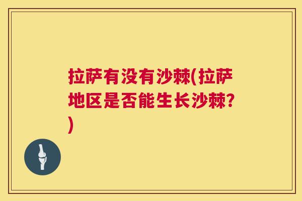 拉萨有没有沙棘(拉萨地区是否能生长沙棘？)