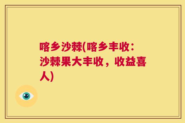 喀乡沙棘(喀乡丰收：沙棘果大丰收，收益喜人)