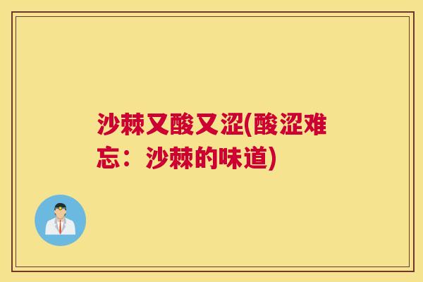 沙棘又酸又涩(酸涩难忘：沙棘的味道)
