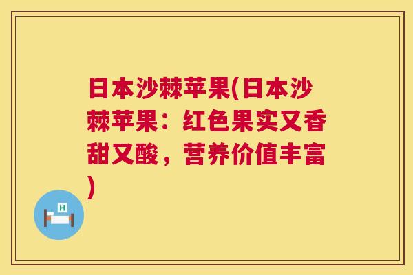 日本沙棘苹果(日本沙棘苹果：红色果实又香甜又酸，营养价值丰富)