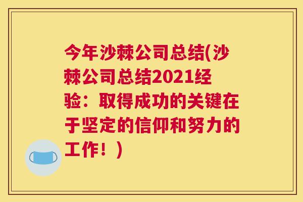今年沙棘公司总结(沙棘公司总结2021经验:取得成功的关键在于坚定的信仰和努力的工作!) 今年沙棘公司总结(沙棘公司总结2021经验:取得成功的关键在于坚定的信仰和努力的工作!)