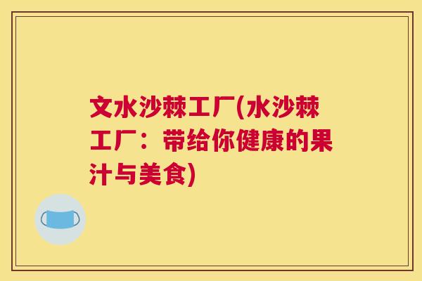 文水沙棘工厂(水沙棘工厂：带给你健康的果汁与美食)