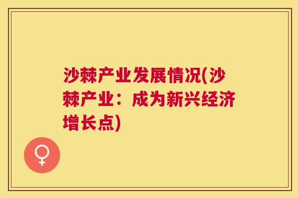 沙棘产业发展情况(沙棘产业：成为新兴经济增长点)